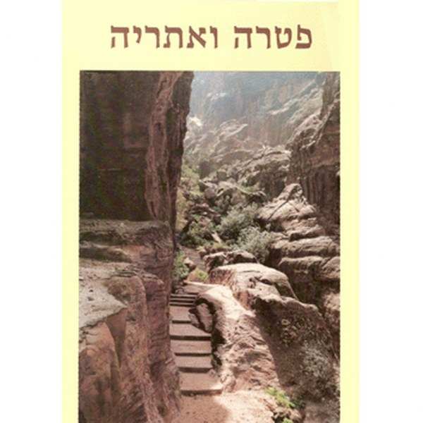 פטרה ואתריה