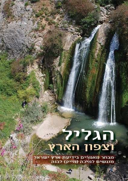 הגליל וצפון הארץ - ספר מייק לבנה - אריאל 195-196
