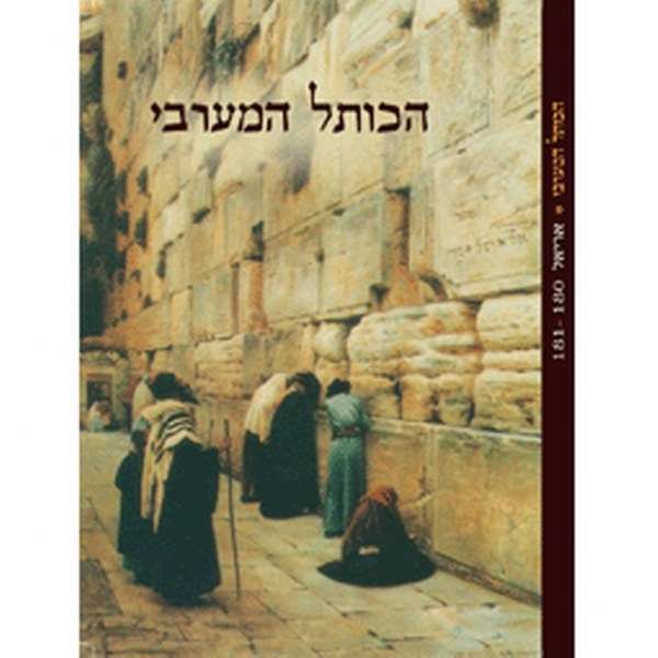 הכותל המערבי - אריאל 180-181