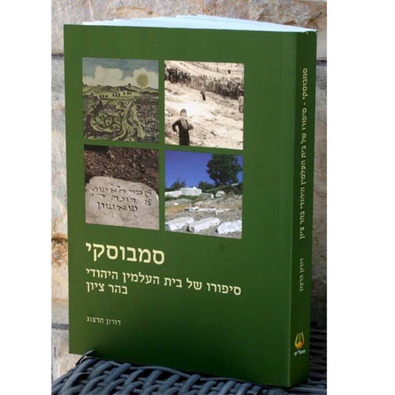 סמבוסקי - סיפורו של בית העלמין היהודי בהר ציון / דורון הרצוג
