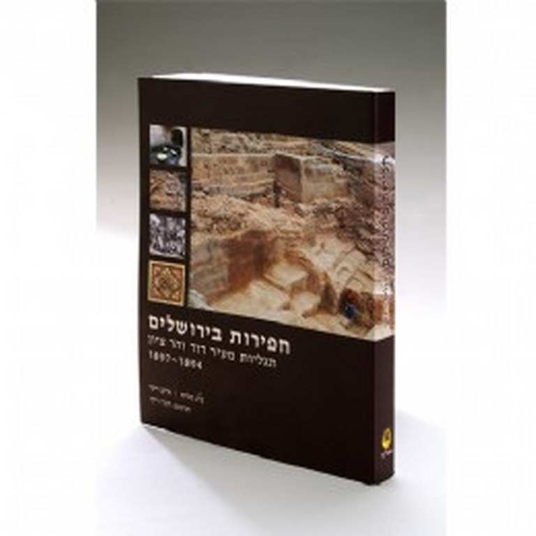 ספר חפירות בירושלים