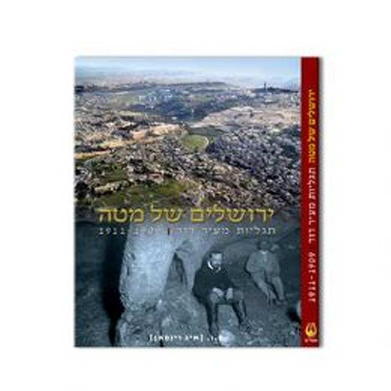 ירושלים של מטה / תגליות מעיר דוד 1909-1911