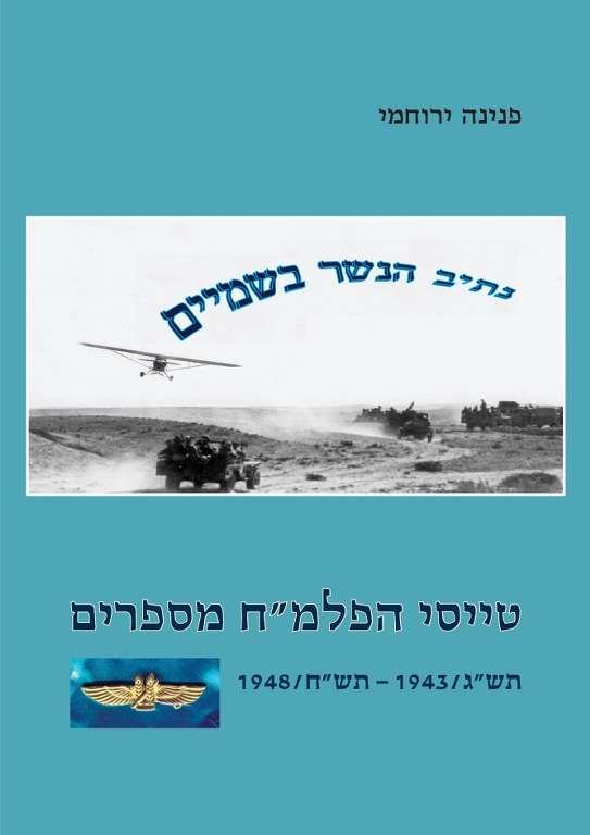 טייסי הפלמ"ח מספרים / פנינה ירוחמי