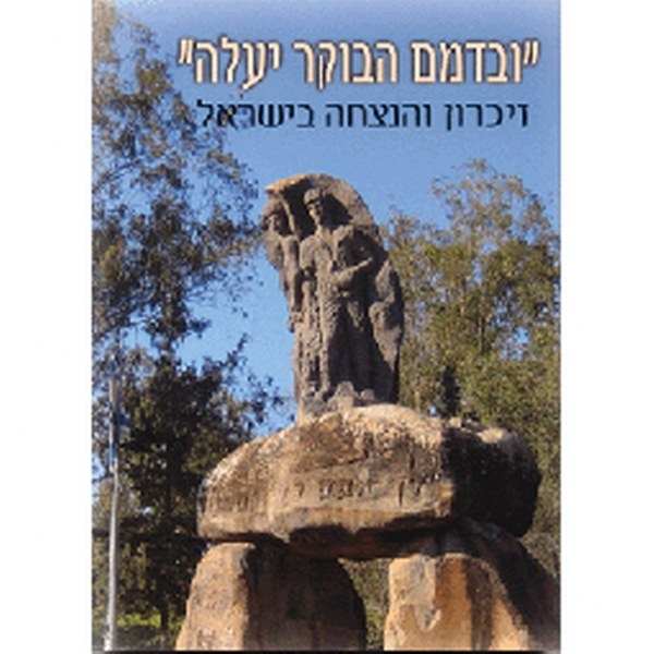 "בדמם הבוקר יעלה" זיכרון והנצחה בישראל - אריאל 172-171