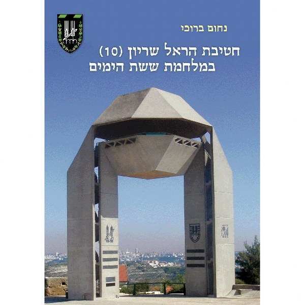 חטיבת הראל במלחמת ששת הימים - נחום ברוכי