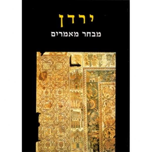 ירדן - מבחר מאמרים - אריאל 132