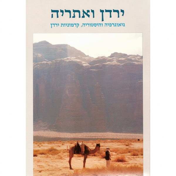 ירדן ואתריה - גיאוגרפיה והיסטוריה - אריאל 108-107