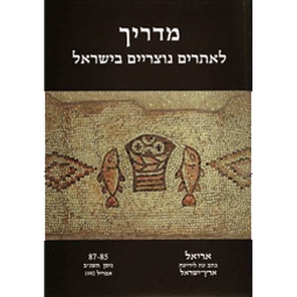 מדריך לאתרים נוצריים - אריאל 87-85