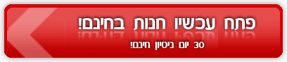 חנות וירטואלית - פתח חנות וירטואלית בחינם חנות וירטואלית - פתח חנות וירטואלית בחינם