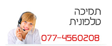 תמיכה טלפונית