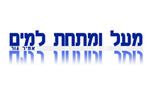 המלצה מ-מעל ומתחת למים