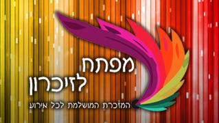 מפתח לזיכרון - חנות וירטואלית