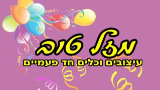 מזל טוב - חנות וירטואלית