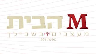 Mהבית - חנות וירטואלית