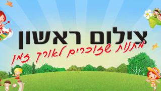 צילום ראשון