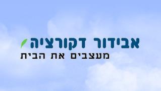 אבידור דקורציה