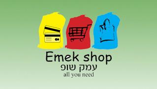 עמק שופ - חנות וירטואלית