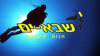 ש.ב.א ים - חנות וירטואלית