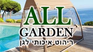 All Garden - חנות וירטואלית
