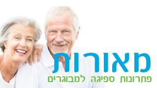 מאורות - פתרונות ספיגה למבוגרים