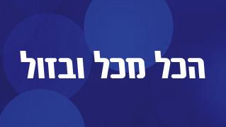 הכל מכל ובזול - חנות וירטואלית