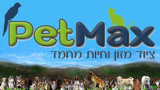 PetMax ציוד מזון וחיות מחמד