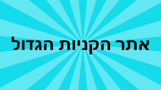 אתר הקניות הגדול - חנות וירטואלית