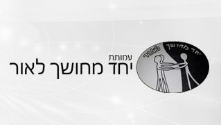 עמותת יחד מחושך לאור - חנות וירטואלית