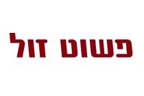 המלצה מ-פשוט זול