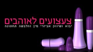 צעצועים לאוהבים - חנות וירטואלית