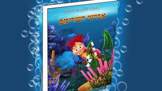 אבישי השרימפ - חנות וירטואלית