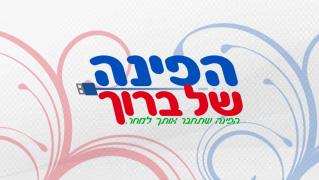 הפינה של ברוך - חנות וירטואלית