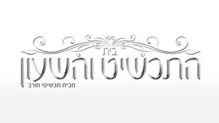 בית התכשיט והשעון - חנות וירטואלית