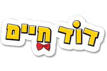 המלצה מ-דוד חיים 