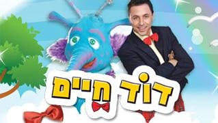 דוד חיים חנות המתנות