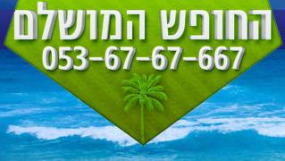 החופש המושלם - חנות וירטואלית