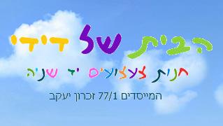 הבית של דידי - חנות וירטואלית