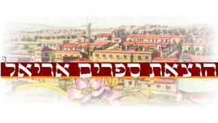 הוצאת ספרים אריאל - חנות וירטואלית