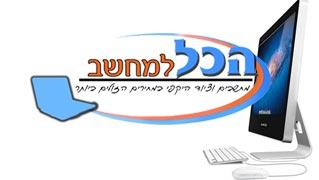 הכל למחשב