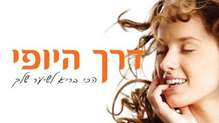 דרך היופי - חנות וירטואלית