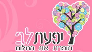 יפעת לב - חנות וירטואלית