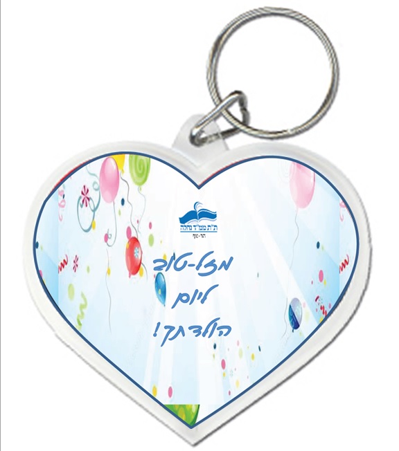 מחזיק מפתחות לילדים | מחזיק לב