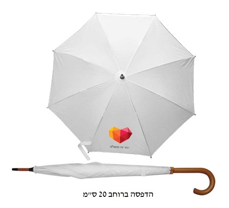 מטריה לבנה ידית סבא | מטרייה ממותגת