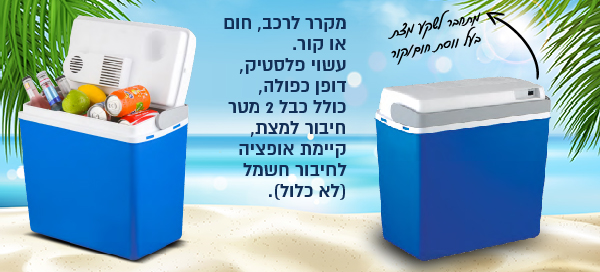 מקרר לרכב | צידנית קירור לרכב