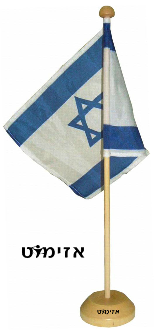 דגלון ישראל לשולחן