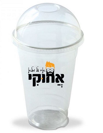 כוס פלסטי חד פעמית עם מכסה