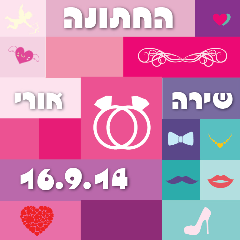 הזמנה לחתונה