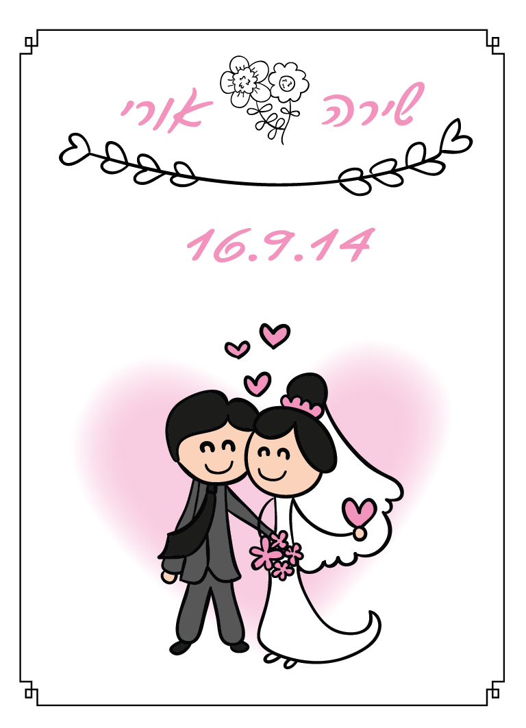 הזמנה לחתונה