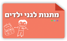 מתנות לגני ילדים