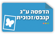 הדפסה על קנבס / הדפסה על זכוכית